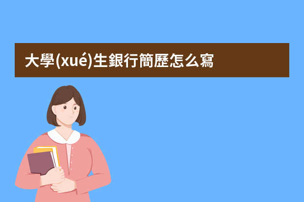 大學(xué)生銀行簡歷怎么寫？